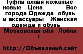 Туфли алайя кожаные, новые › Цена ­ 2 000 - Все города Одежда, обувь и аксессуары » Женская одежда и обувь   . Московская обл.,Лобня г.